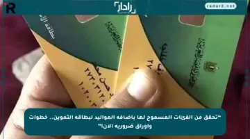 “تحقق من الفئات المسموح لها بإضافة المواليد لبطاقة التموين.. خطوات وأوراق ضرورية الآن!”